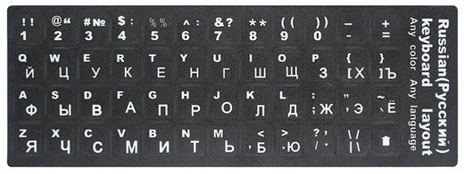 Стандартные наклейки для клавиатуры, русский язык фото