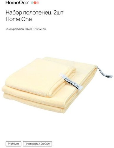 Набор полотенец Home One 50х70, 70х140, микрофибра, бежевый фото